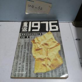 重返1976：我所经历的“总理遗言”案