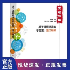 基于課程標準的學(xué)歷案 9787576004762