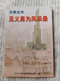 石家庄市见义勇为风采录  95品