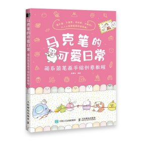 马克笔的可爱日常(萌系简笔画手绘创意教程)