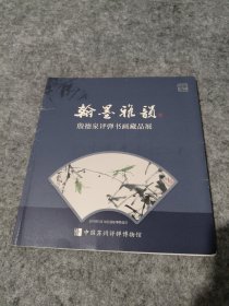 翰墨雅韻