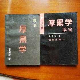 厚黑学、厚黑学续编（合售）