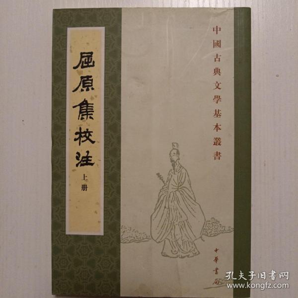 屈原集校注（全二冊）