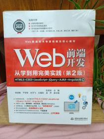 Web前端开发从学到用完美实践——HTML5+CSS3+JavaScript+jQuery+AJ（未开封）