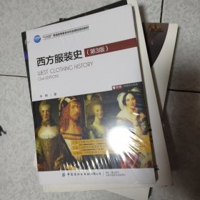 西方服装史（第3版）