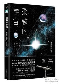 柔软的宇宙：相对论外传