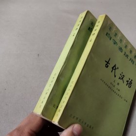 古代汉语上下册