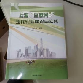 上海\"互联网+\"现代农业建设与实践