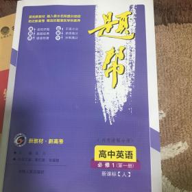 题帮高中英语必修1第一册