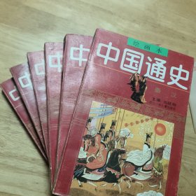 中国通史 绘画本 1-6全六卷（原版一套）