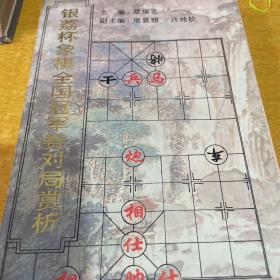 银荔杯象棋全国冠军对局赏析