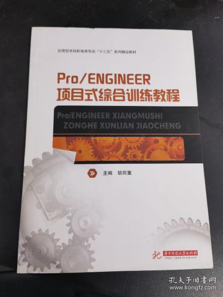 Pro/ENGINEER项目式综合训练教程