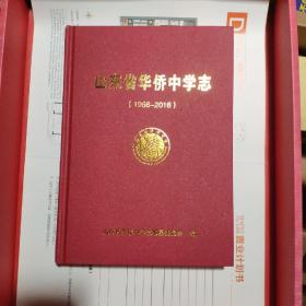 山东省华侨中学志