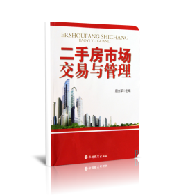 二手房市场交易与管理
