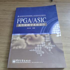 电子信息与电气学科规划教材·电子信息科学与工程类专业：FPGA/ASIC高性能数字系统设计