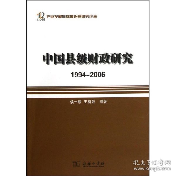 产业发展与环境治理研究论丛·中国县级财政研究：1994-2006