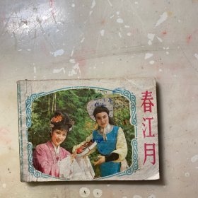春江月