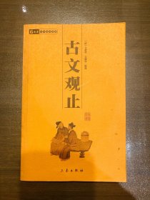 古文观止