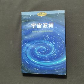 宇宙波澜：科技与人类前途的自省