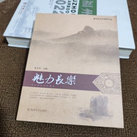 魅力長樂
