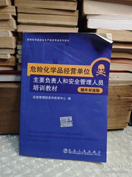 危险化学品经营单位主要负责人和安全管理人员培训教材：题库对接版