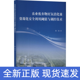 农业废弃物厌氧消化液资源化安全利用阈值与调控技术