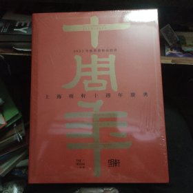 上海明轩十周年庆典 2023年秋季艺术品拍卖会 一间屋