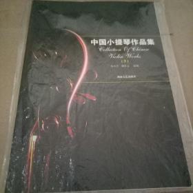 中國小題琴作品集3