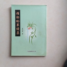 雉肋吟草续集