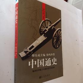 中国通史，近代史