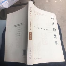 历史的慧眼——今天我们怎样读历史