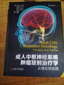 成人中枢神经系统肿瘤放射治疗学：从理论到实践