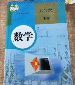 义务教育教科书 数学 八年级下册