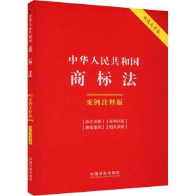 中华人民共和国商标法 案例注释版 双色大字本