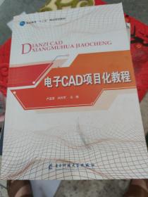 電子CAD項(xiàng)目化教程