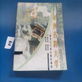 冲刺名牌大学.高考化学难点题压轴题