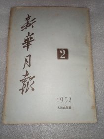 新华月报1952年2月号（总第28期）