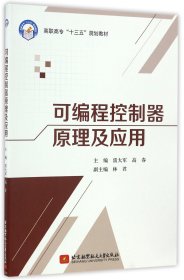 {正版現(xiàn)貨新書}可編程控制器原理及應用(高職高專十三五規(guī)劃教材)