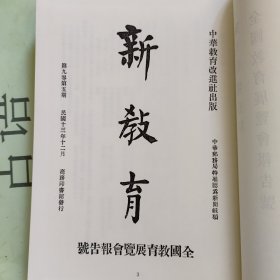 民国展览史料汇编第19册： 新教育、全国专门以上学校成绩展览会纪要