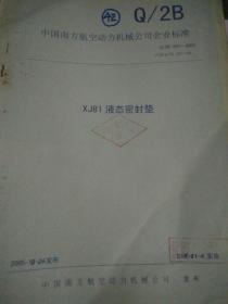 企业标准  XJ81液态密封垫