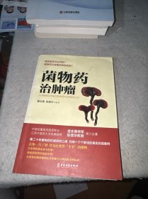 菌物药治肿瘤