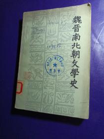 魏晋南北朝文学史（胡国瑞）（馆藏