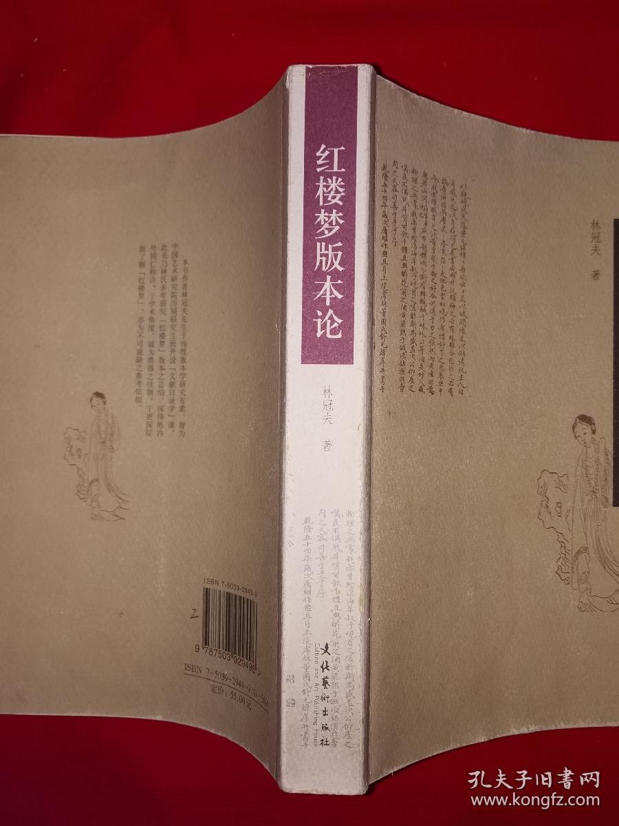 名家经典丨＜红楼梦＞版本论（全一册）原版老书16开478页大厚本，仅印5000册！友情提示：私人藏书有印章，介意勿拍！