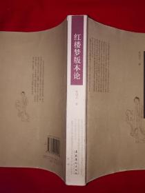 名家经典丨＜红楼梦＞版本论（全一册）原版老书16开478页大厚本，仅印5000册！友情提示：私人藏书有印章，介意勿拍！
