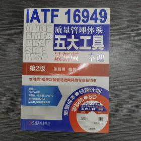 IATF 16949质量管理体系五大工具最新版一本通（第2版）