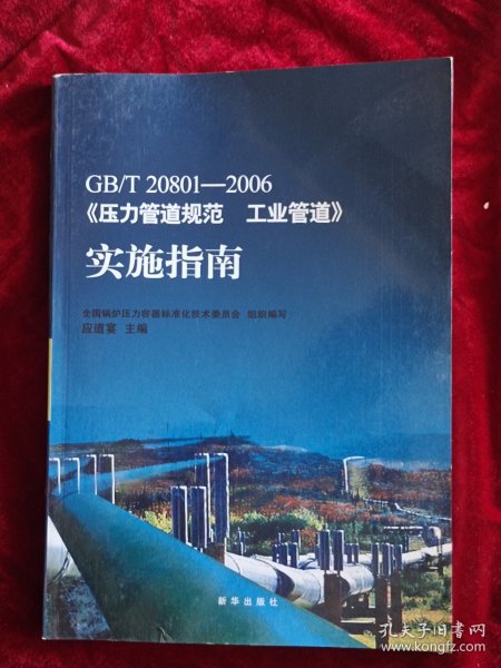 GB/T20801-2006《压力管道规范 工业管道》实施指南