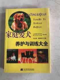 爱犬养护与训练大全