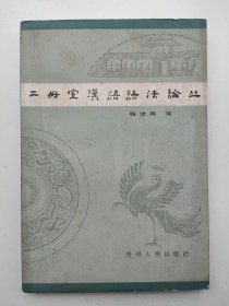 二毋室汉语语法论丛