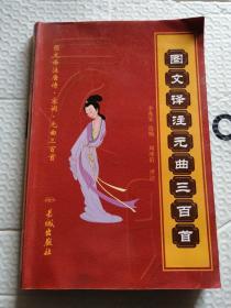 圖文譯注元曲三百首