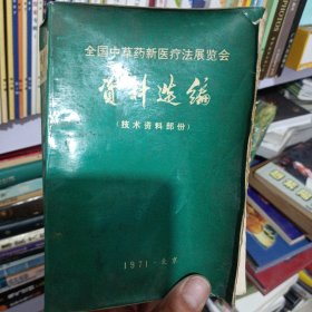 全国中草药新医疗法展览会资料选编 技术资料部分